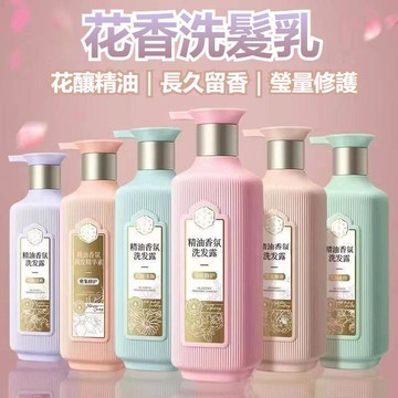 【新品現貨】花香洗髮露 洗髮精 洗髮乳 沐浴露 香水洗髮精 香氛洗髮乳 精油香氛 去屑控油 清爽持久留香 密集修護