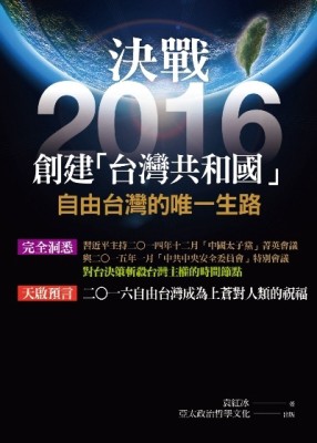 決戰2016創建台灣共和國[二手書_良好]