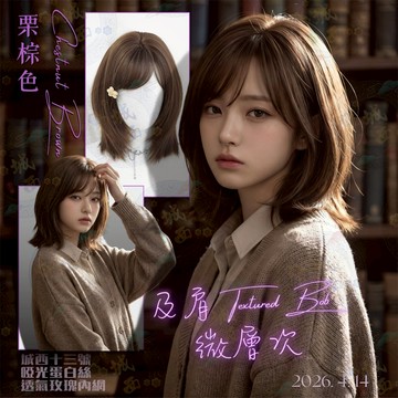 [24H台灣出] 栗棕色 及肩 短直髮 偏分斜瀏海 模擬化纖 整頂全頭套 假髮女