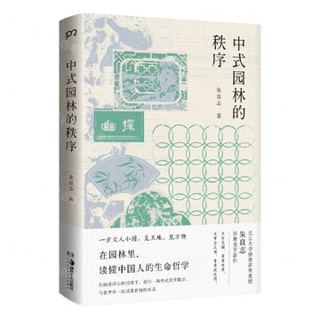 【預購】中式園林的秩序丨天龍圖書簡體字專賣店丨9787574608702 (tl2521)
