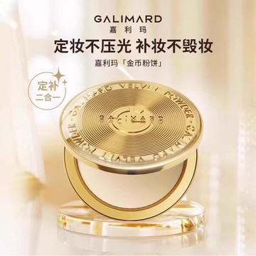 GALIMARD 嘉利瑪粉餅定妝補妝遮瑕銀幣控油散粉金幣粉餅