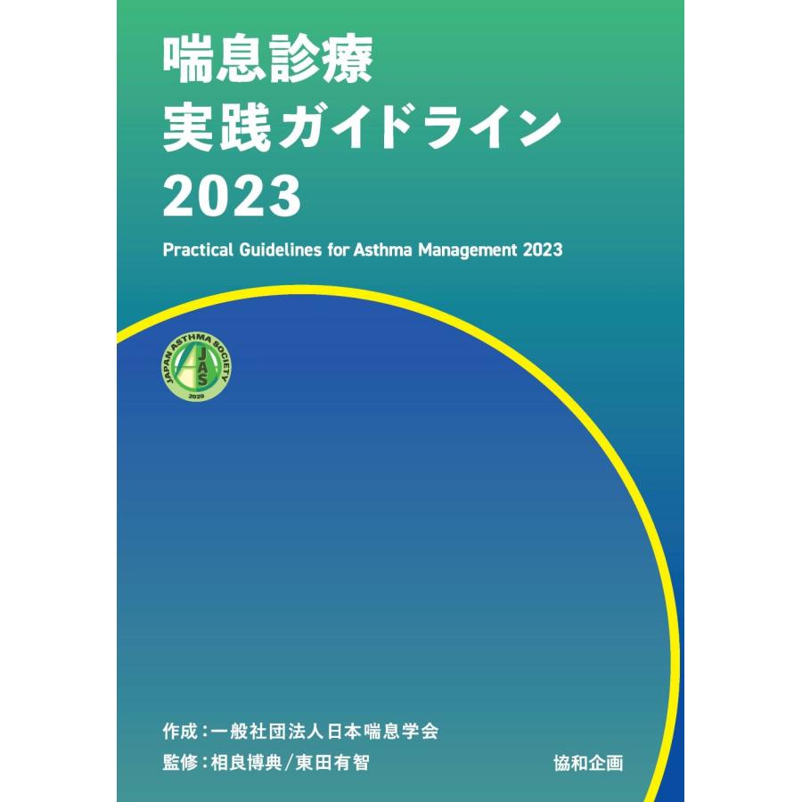 翌日発送・喘息診療実践ガイドライン ２０２３ 日本喘息学会