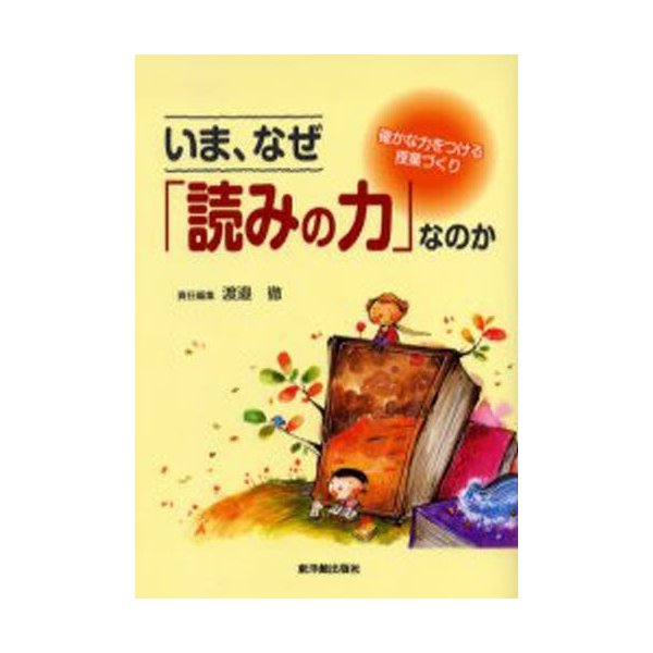 いま,なぜ 読みの力 なのか 確かな力をつける授業づくり