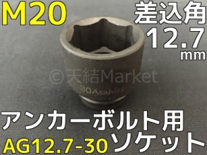 アンカーボルト用 ソケット 差込角12.7mm M20 平径30mm 旭産商 AG12.7-30 撹拌ソケット AGソケット「取寄せ品」