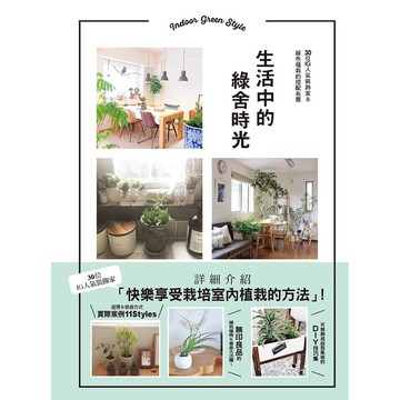 生活中的綠舍時光：30位IG人氣裝飾家＆綠色植栽的搭配布置