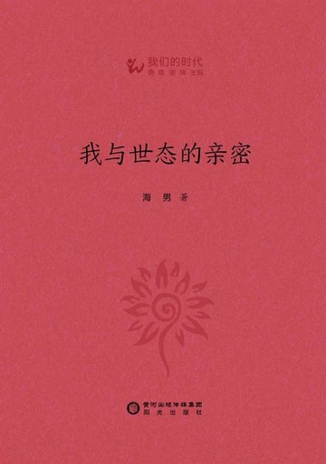 【電子書】我与世态的亲密