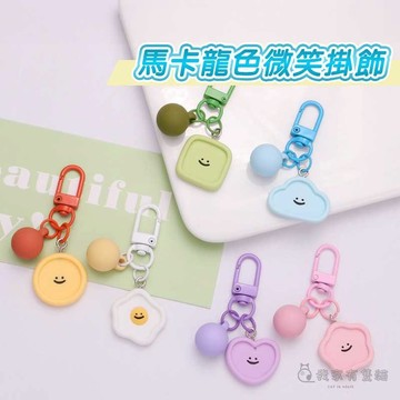 【我家有隻貓】🚀隔日配達🚀馬卡龍色微笑掛飾 鑰匙圈 串飾 鑰匙扣 DIY 手作吊飾材料 吊飾 卡圈 配件 狗扣 卡扣