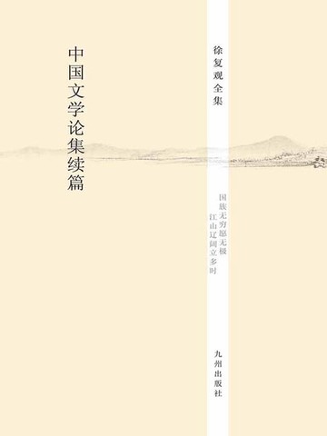 【電子書】中国文学论集续篇