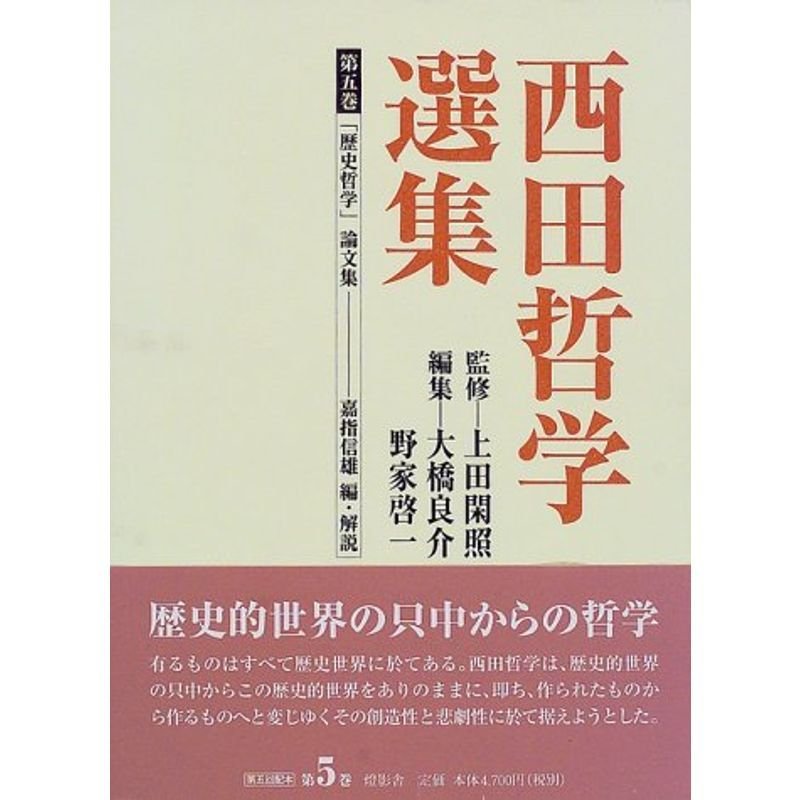 西田哲学選集〈第5巻〉「歴史哲学」論文集