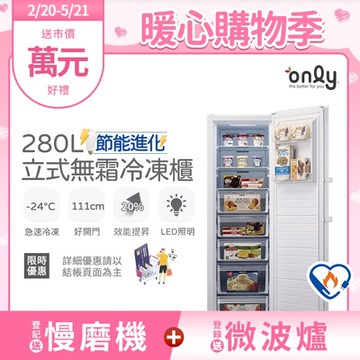 only 280L 節能進化 立式無霜冷凍櫃 OU280-M02Z (比變頻更省電/280公升)