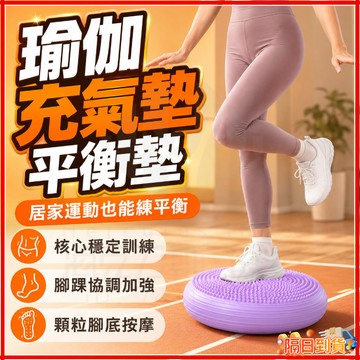 台灣隔日達 可充氣瑜珈平衡墊 瑜伽充氣墊 平衡墊康復訓練兒童平衡盤pvc 瑜珈座墊 美臀墊 加厚瑜珈平衡墊 練臀平衡墊