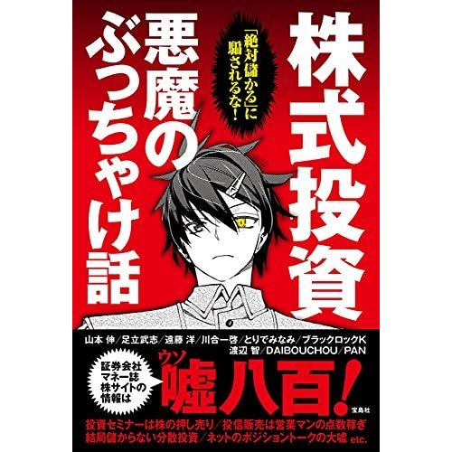 宝島社 絶対儲かる に騙されるな 株式投資 悪魔のぶっちゃけ話