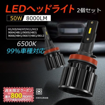 Ledヘッドライト 2個セット H1 H3 H4 H7 H11 H13 9004 Hb1 9005 Hb3 9006 Hb4 9007 Hb5 9012 フォグランプ 6500k 車検対応 おすすめ 通販 Lineポイント最大get Lineショッピング