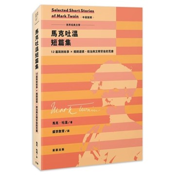 馬克吐溫短篇集：12篇諷刺故事×揭開道德、政治與文明背後的荒唐(中英對照)
