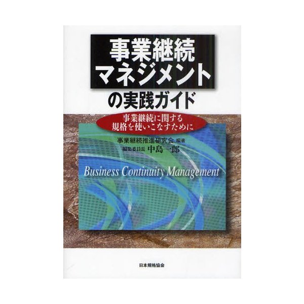 事業継続マネジメントの実践ガイド 事業継続に関する規格を使いこなすために