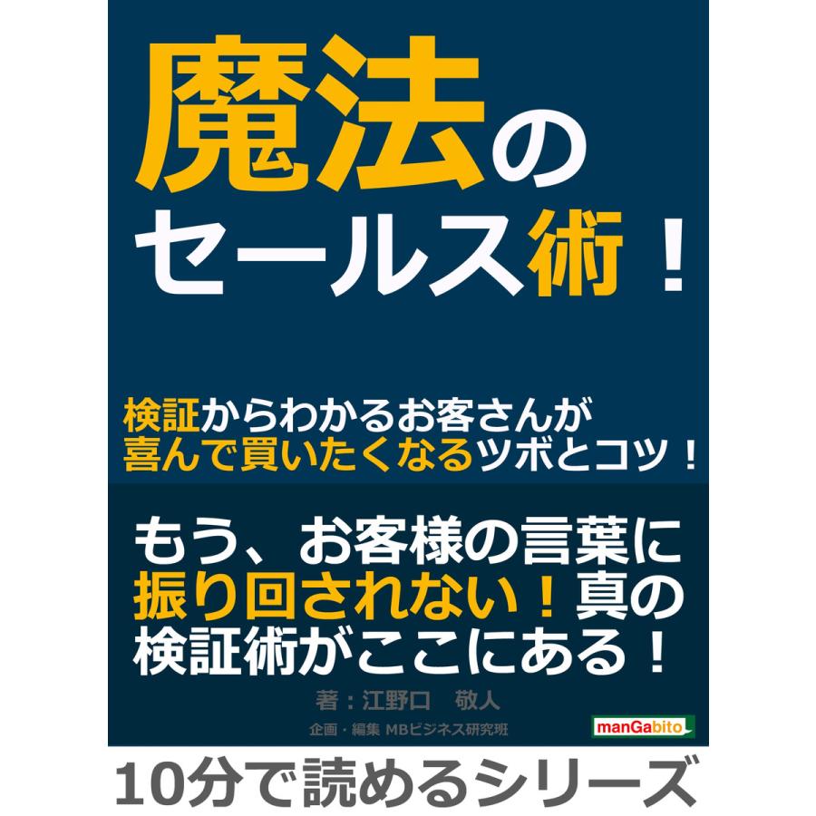 魔法のセールス術!検証からわかるお客さんが喜んで買いたくなるツボとコツ! 電子書籍版   江野口敬人 MBビジネス研究班