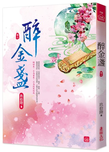 醉金盞(二)