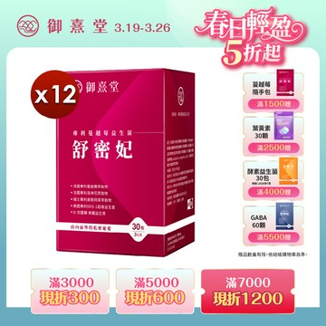 舒密妃 專利蔓越莓益生菌（30包）【12盒】