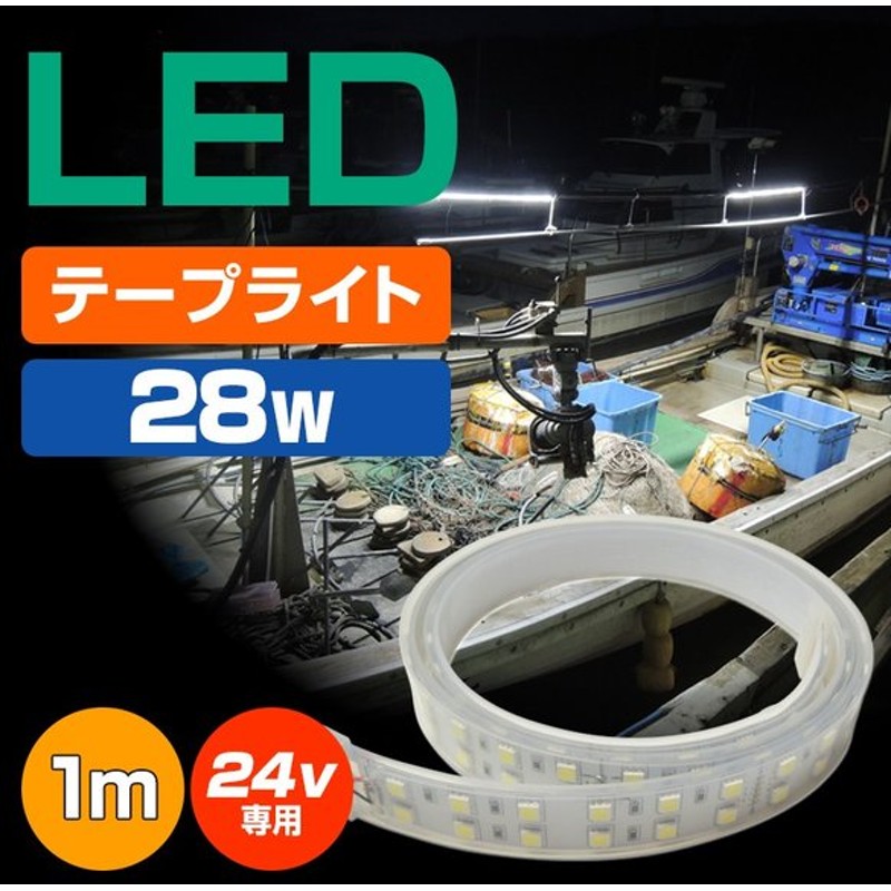 24V 船舶 5M巻き カバー付LEDテープライト蛍光灯 漁船用 航海灯 特別セール品 漁船用