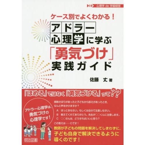 ケース別でよくわかる アドラー心理学に学ぶ 勇気づけ 実践ガイド