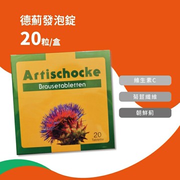 德國進口 德薊發泡錠 20粒裝(朝鮮薊+菊苣纖維+維生素C)