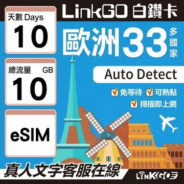 LINKGO白鑽卡 歐洲33國 eSIM卡 10天上網卡 總流量10GB(歐洲網卡 西班牙 德國 奧地利 英國)