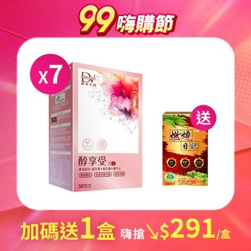 【直播推薦】醇享受 x7盒+(贈)健字號認證★燃燒日記x1盒