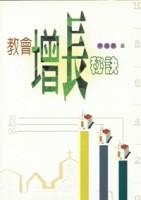 教會增長秘訣