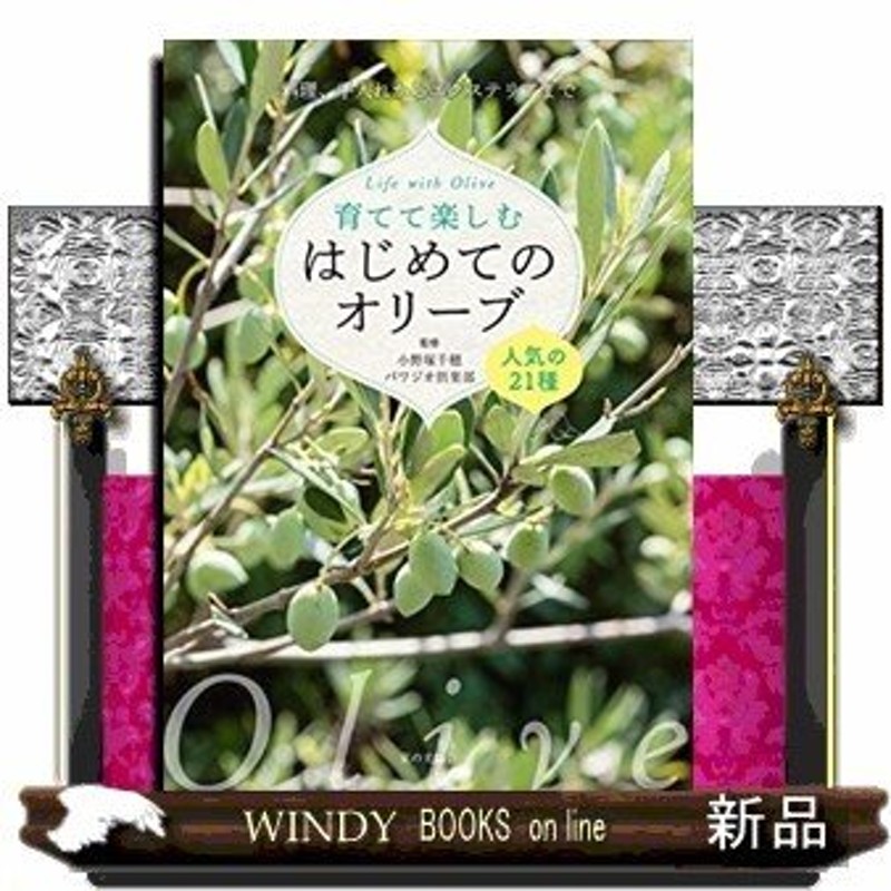 育てて楽しむはじめてのオリーブ人気の21種/出版社家の光協会著者小野塚千穂内容:美しい葉色や樹形、実のかわいらしさで人　LINEショッピング