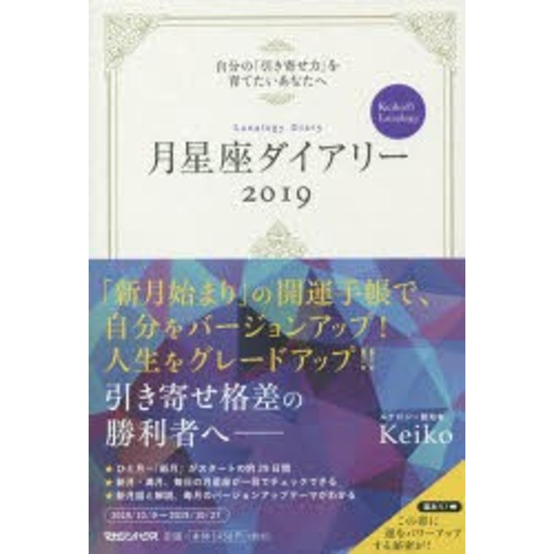 2019年版 月星座ダイアリー 自分の「引き寄せ力」を育てたいあなたへ 2019 Keiko的Lunalogy [本] | LINEブランドカタログ