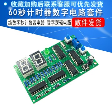 數字電路60秒計時器套件 純數字秒計數器實訓電路 數字邏輯電路