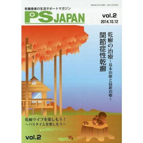 PSJAPAN 乾癬患者の生活サポートマガジン vol.2