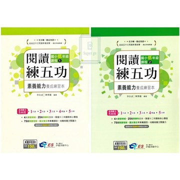 《南一評鑑》國小_閱讀練五功_素養能力養成練習本_低年級/中年級/高年級🥇速配購🥇