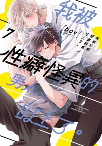 我被性癖怪異的男人盯上了。（7）【TAAZE讀冊生活】