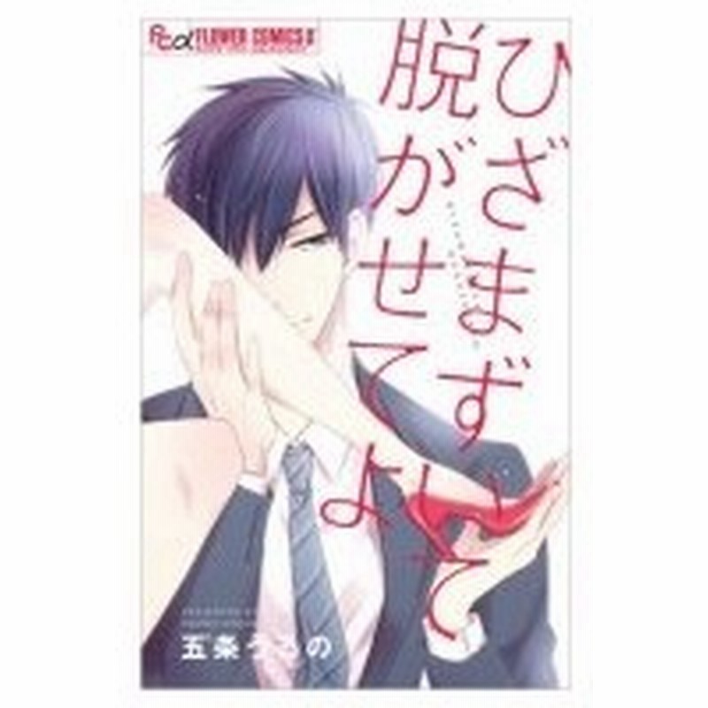 ひざまずいて脱がせてよ フラワーコミックス 五条うるの コミック 通販 Lineポイント最大0 5 Get Lineショッピング