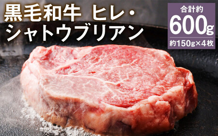 黒毛和牛 ヒレ・ シャトウブリアン ステーキ 約150g×4枚 合計 約600g 牛肉 牛