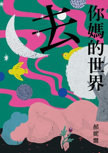 【電子書】去你媽的世界