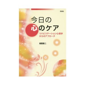 今日の心のケア-リハビリテ−ション心理学からのアプロ−チ