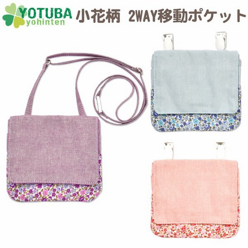 2way 移動ポケット 小花柄 サックス ピンク パープル ポシェット ポケットポーチ マルチポケット おしゃれ かわいい おしゃれ よつば洋品店 通販 Lineポイント最大0 5 Get Lineショッピング