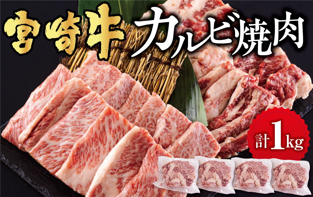 宮崎牛 カルビ 焼肉 1kg (250g×4) 小分け 真空包装 バラ 冷凍 送料無料 国産 牛 肉 焼肉 BBQ バーベキュー キャンプ カルビ丼 普段使い