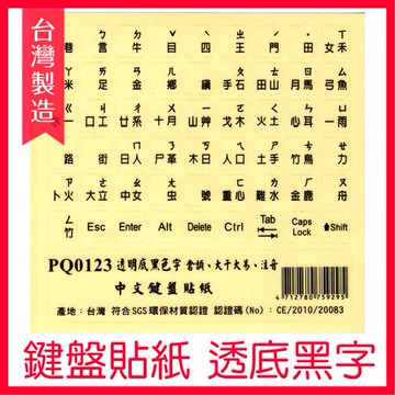 【4%點數】【台灣製造】 霧面 透明底黑色字 鍵盤貼紙 PQ0123 透明黑字 注音符號 鍵盤【樂天APP下單限定】
