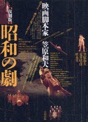 昭和の劇 映画脚本家笠原和夫 復刻版 [本]