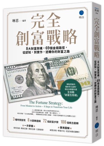 完全創富戰略：8大財富架構，69個金錢路徑，從認知，到實作，逆轉你的財富之路[二手書_近全新]