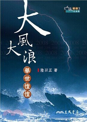 大風大浪 舉世惶惶 (人文叢書7)  陸以正  三民