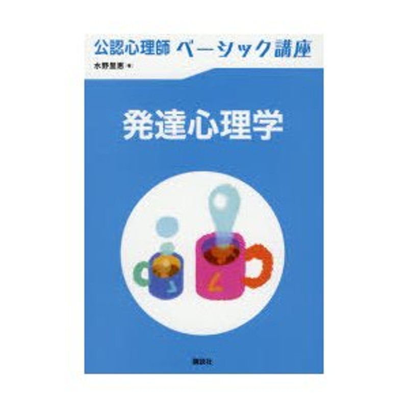 発達と育ちの心理学 - 人文