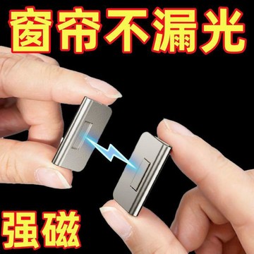 臺灣熱賣窗簾磁吸扣免打孔防漏光密封扣固定神器不鏽鋼雙面磁吸窗簾閉合扣OFA