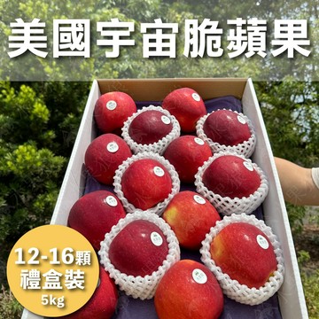 【水果狼】美國宇宙脆蘋果 12-16顆禮盒5kg 水果禮盒