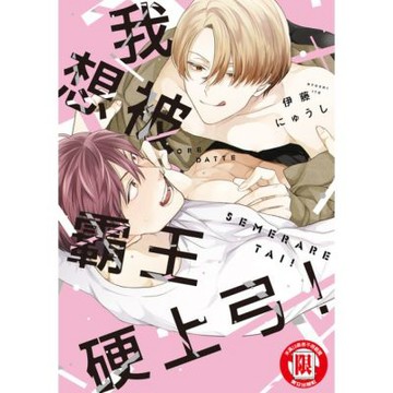 我想被霸王硬上弓！ (全)_Readmoo 讀墨電子書