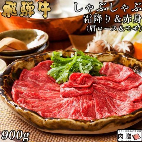 飛騨牛 肉 和牛 国産 牛肉 しゃぶしゃぶ 肩ロース＆モモ ギフト A5 A4 すき焼き肉 鍋 結婚祝い 出産祝い 内祝い お祝い 誕生日 目録 景品 900g 5〜6人前