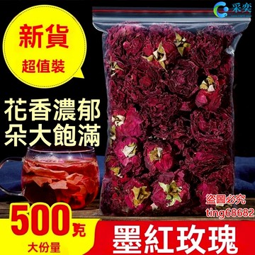 玫瑰 玫瑰花茶 重瓣墨紅玫瑰花冠 幹花 玫瑰花幹 花茶 另售菊花茶 金銀花茶 桂花茶 茉莉花茶 花草茶 采奕